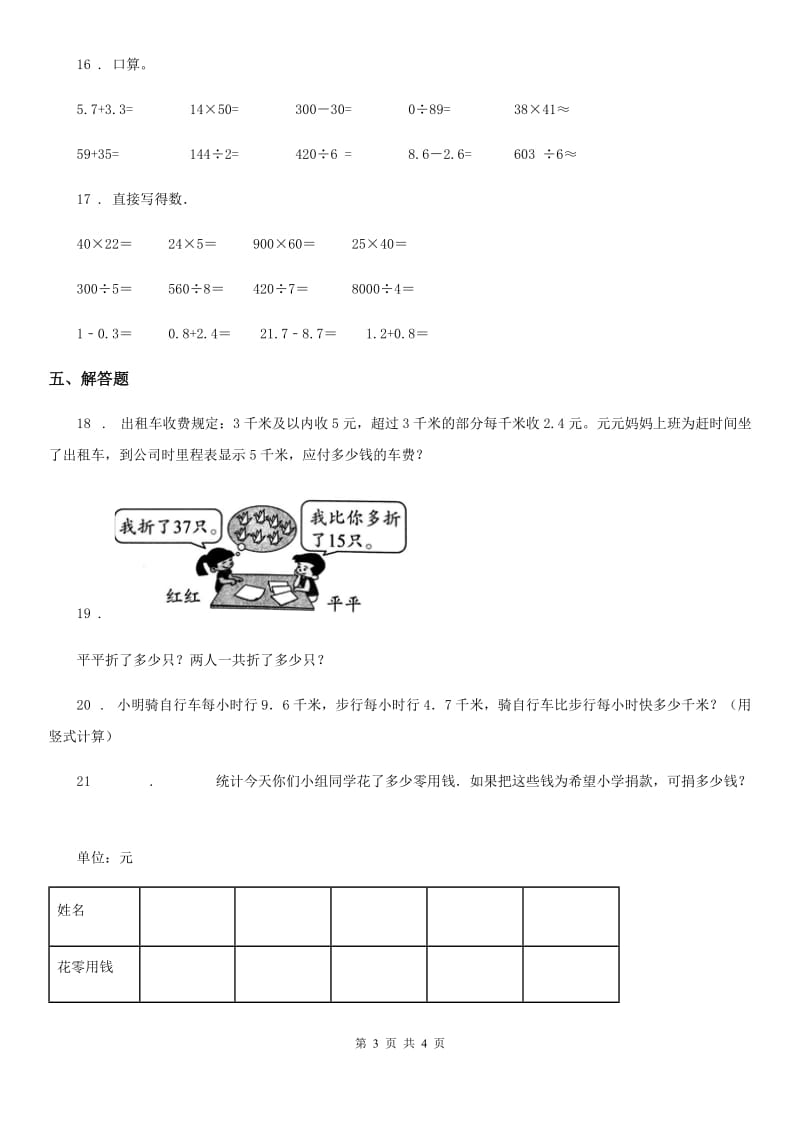 山东省2019-2020年度数学三年级下册7.2 简单的小数加、减法练习卷（A卷 基础巩固篇）（I）卷_第3页