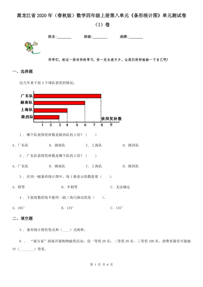 黑龙江省2020年（春秋版）数学四年级上册第八单元《条形统计图》单元测试卷（I）卷_第1页