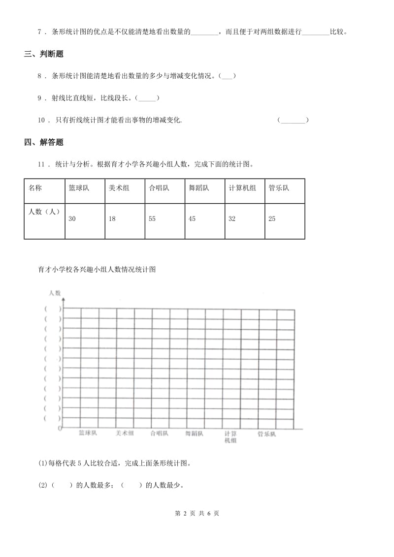 黑龙江省2020年（春秋版）数学四年级上册第八单元《条形统计图》单元测试卷（I）卷_第2页