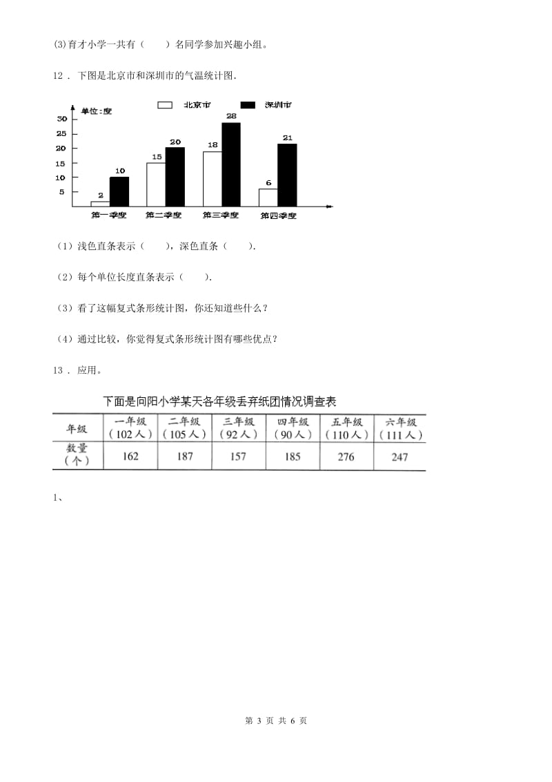 黑龙江省2020年（春秋版）数学四年级上册第八单元《条形统计图》单元测试卷（I）卷_第3页