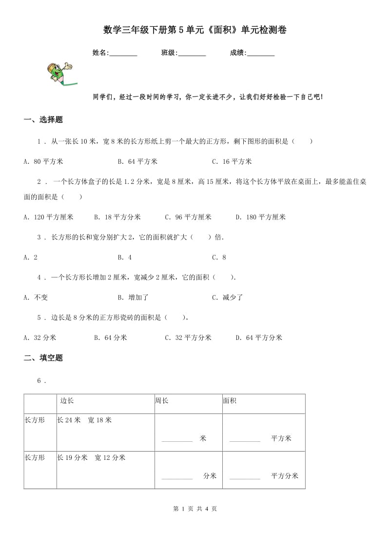 数学三年级下册第5单元《面积》单元检测卷_第1页