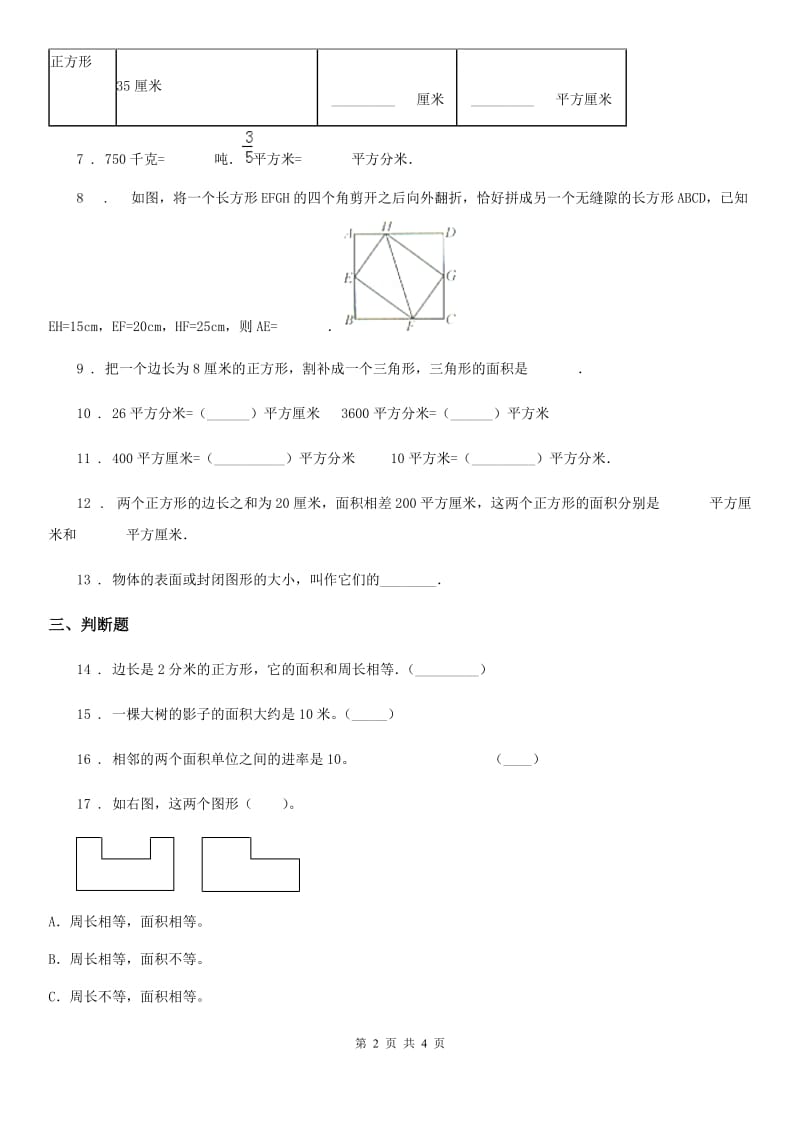 数学三年级下册第5单元《面积》单元检测卷_第2页