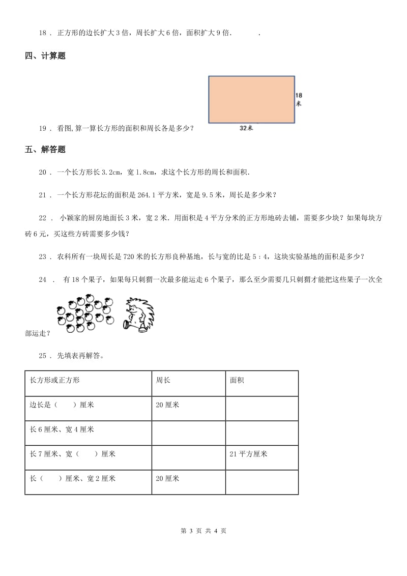 数学三年级下册第5单元《面积》单元检测卷_第3页