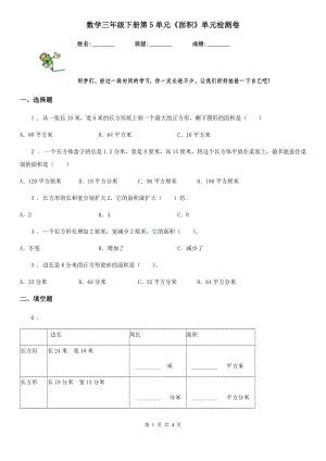 數(shù)學(xué)三年級(jí)下冊(cè)第5單元《面積》單元檢測(cè)卷