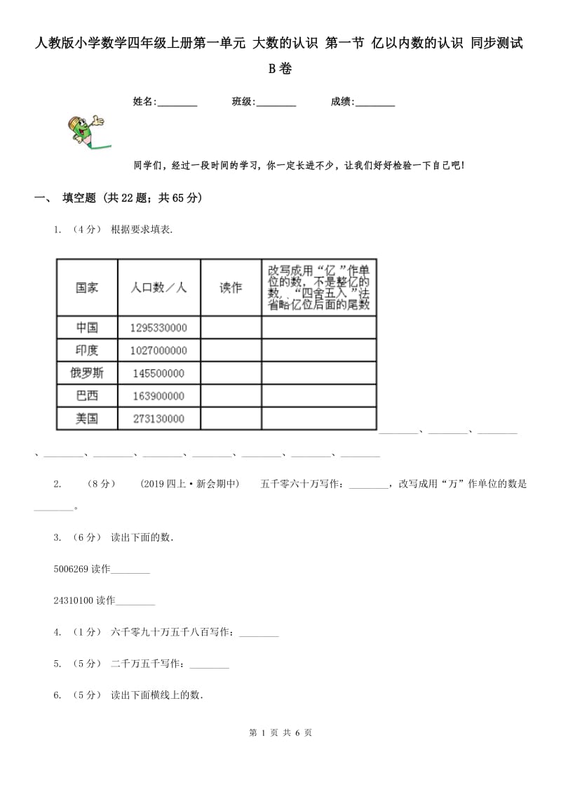 人教版小学数学四年级上册第一单元 大数的认识 第一节 亿以内数的认识 同步测试B卷_第1页