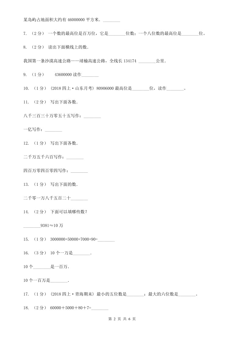 人教版小学数学四年级上册第一单元 大数的认识 第一节 亿以内数的认识 同步测试B卷_第2页