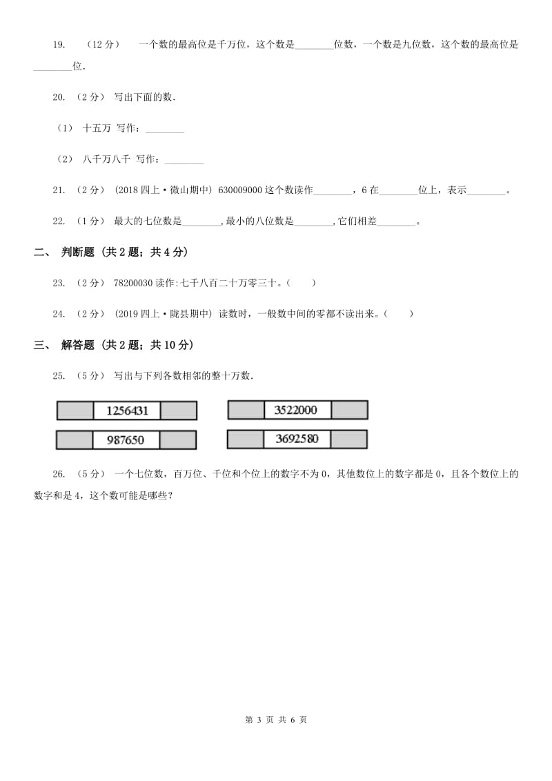 人教版小学数学四年级上册第一单元 大数的认识 第一节 亿以内数的认识 同步测试B卷_第3页