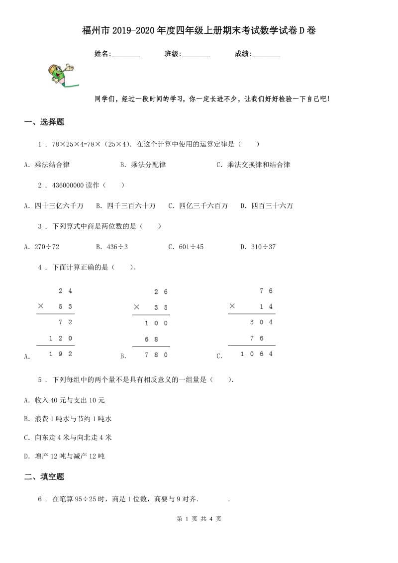 福州市2019-2020年度四年级上册期末考试数学试卷D卷_第1页