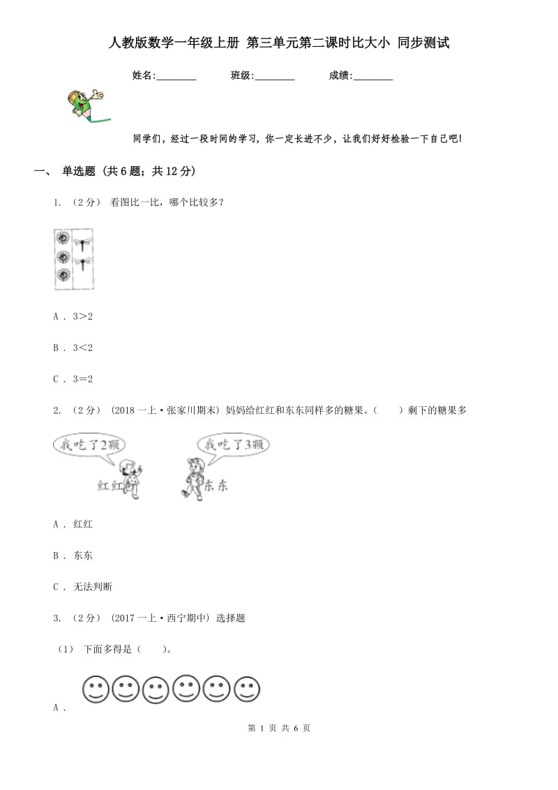 人教版数学一年级上册 第三单元第二课时比大小 同步测试_第1页