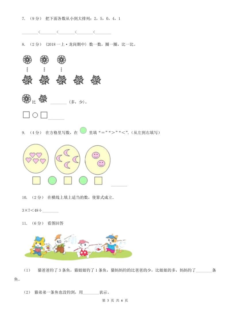 人教版数学一年级上册 第三单元第二课时比大小 同步测试_第3页