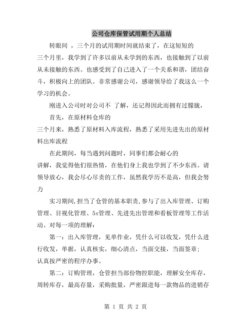 公司仓库保管试用期个人总结_第1页