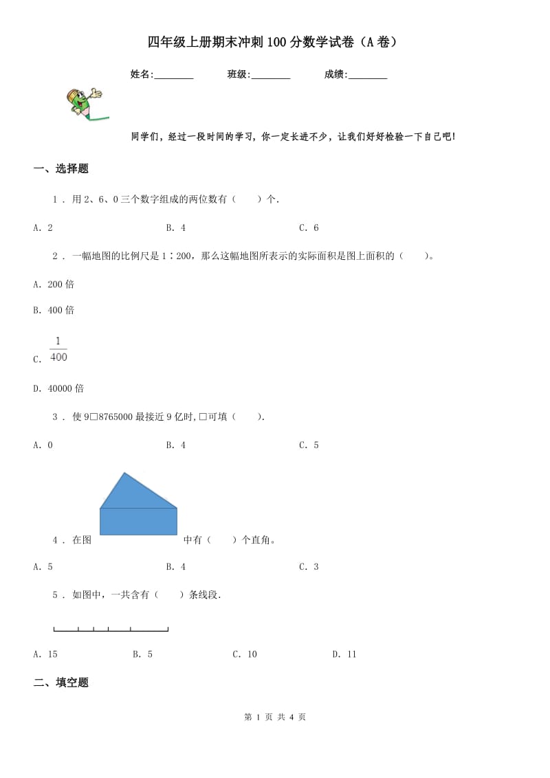 四年级上册期末冲刺100分数学试卷（A卷）_第1页