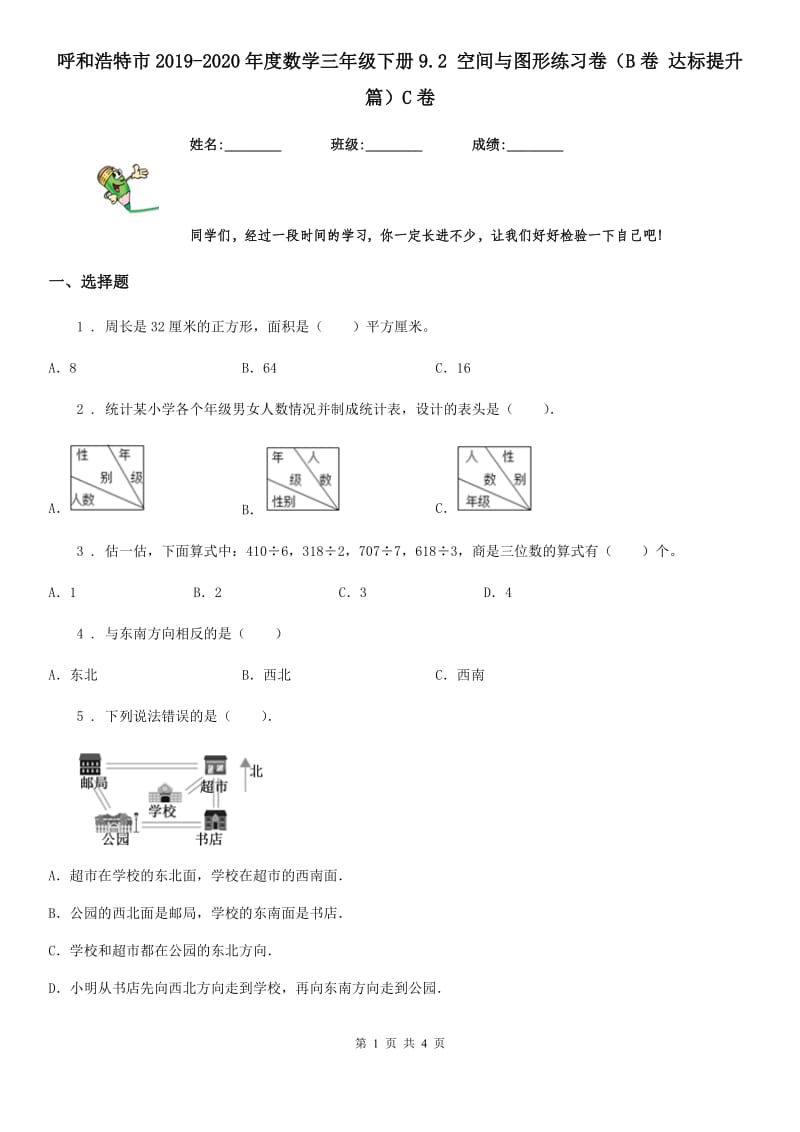 呼和浩特市2019-2020年度数学三年级下册9.2 空间与图形练习卷（B卷 达标提升篇）C卷_第1页