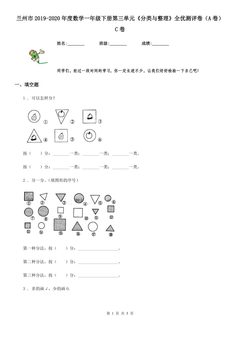 兰州市2019-2020年度数学一年级下册第三单元《分类与整理》全优测评卷（A卷）C卷_第1页