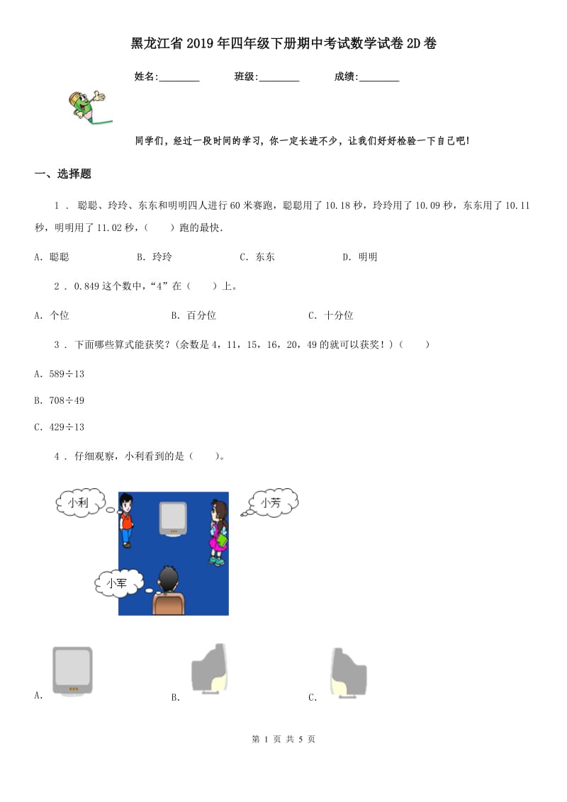 黑龙江省2019年四年级下册期中考试数学试卷2D卷_第1页