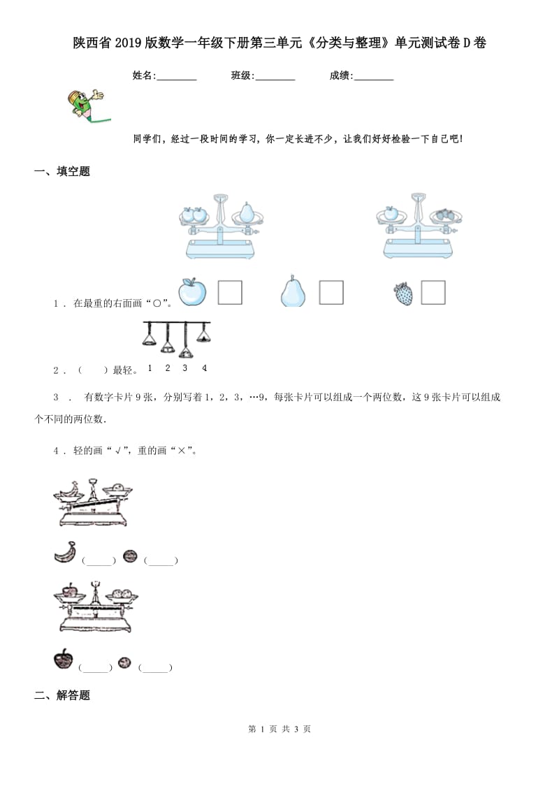 陕西省2019版数学一年级下册第三单元《分类与整理》单元测试卷D卷_第1页