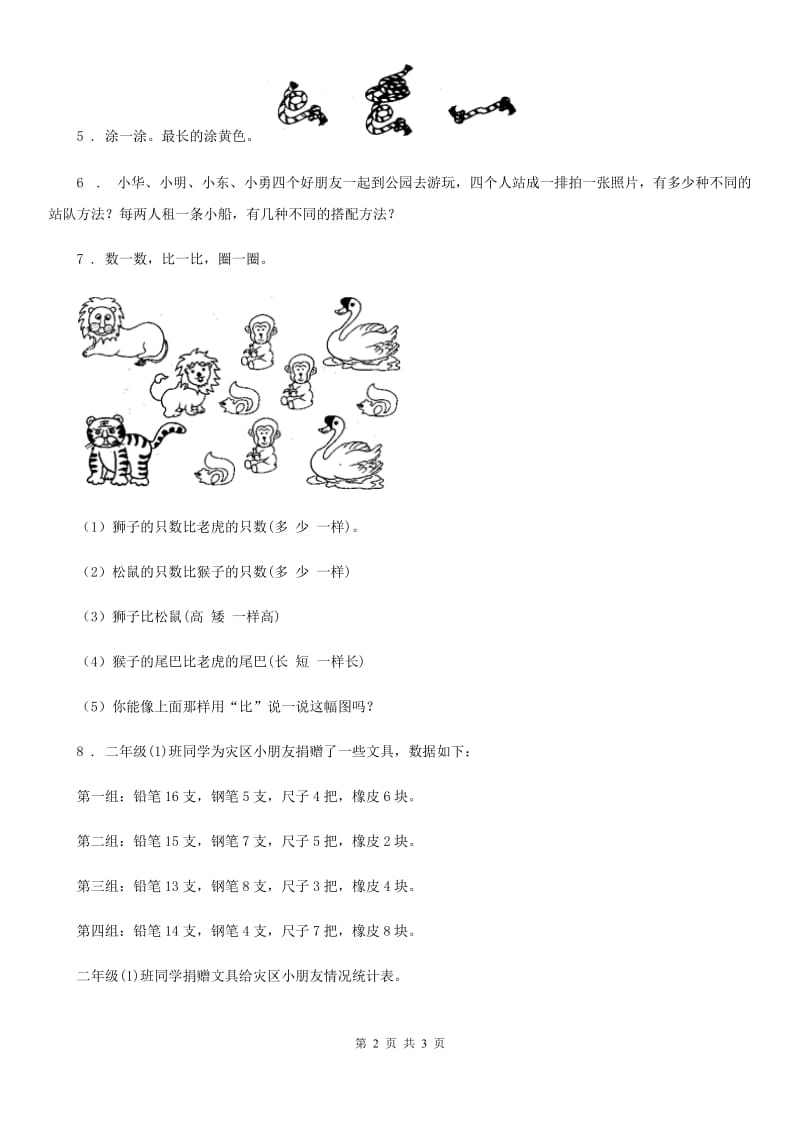 陕西省2019版数学一年级下册第三单元《分类与整理》单元测试卷D卷_第2页