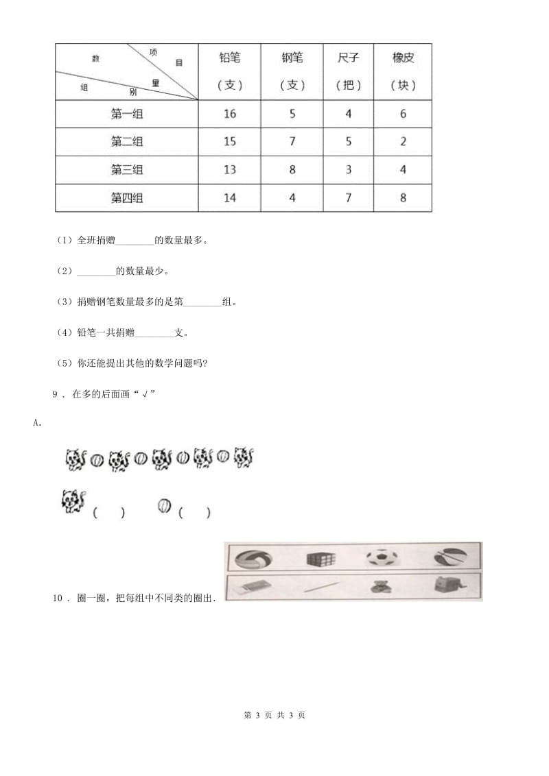 陕西省2019版数学一年级下册第三单元《分类与整理》单元测试卷D卷_第3页