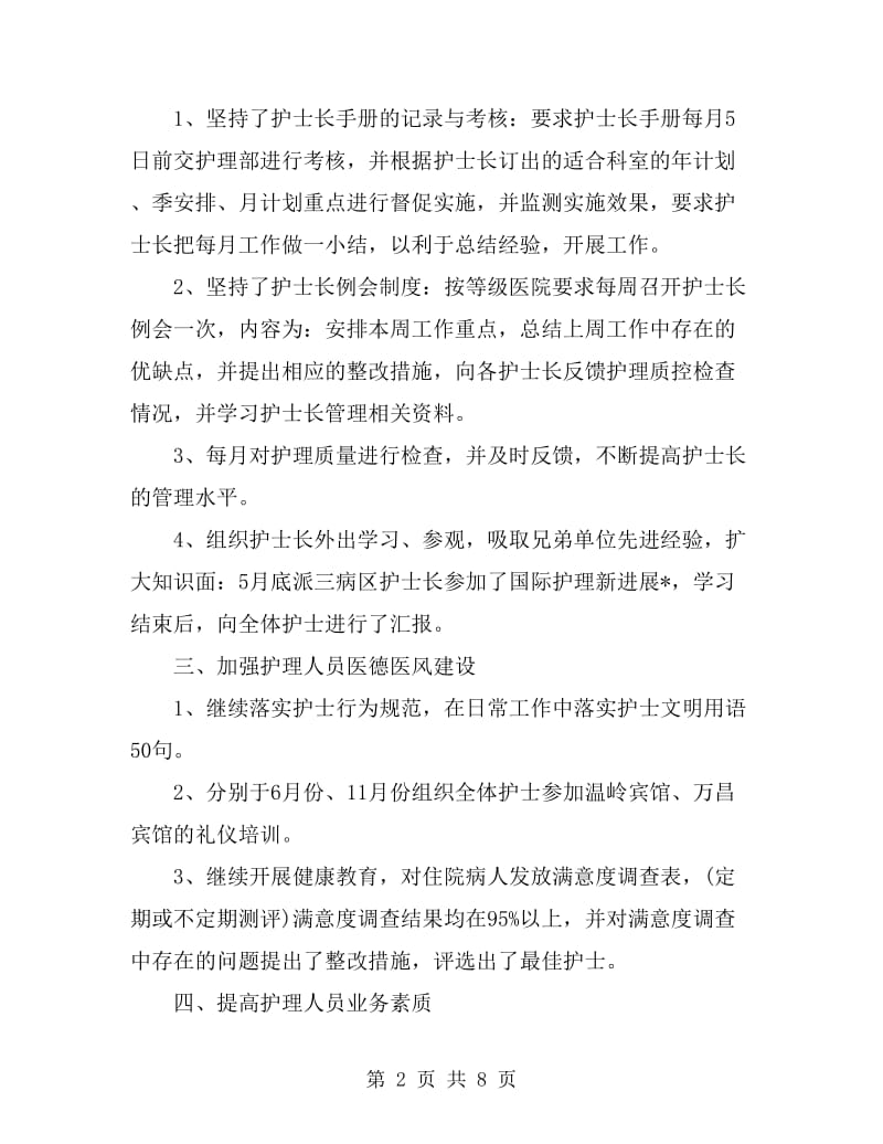 护理职员上半年工作个人总结_第2页