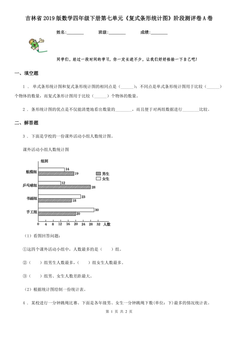 吉林省2019版数学四年级下册第七单元《复式条形统计图》阶段测评卷A卷_第1页