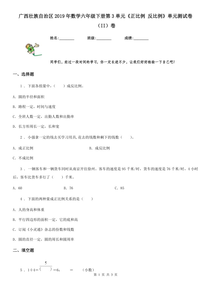 广西壮族自治区2019年数学六年级下册第3单元《正比例 反比例》单元测试卷（II）卷_第1页