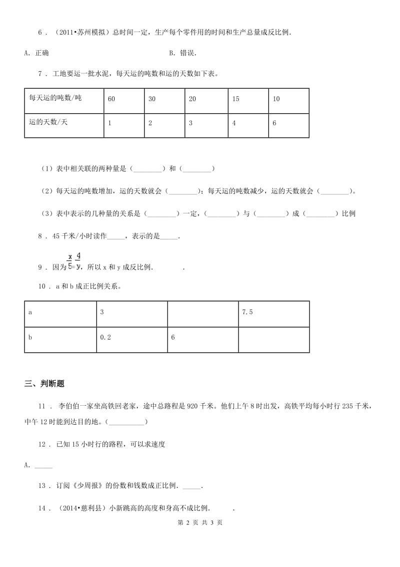 广西壮族自治区2019年数学六年级下册第3单元《正比例 反比例》单元测试卷（II）卷_第2页