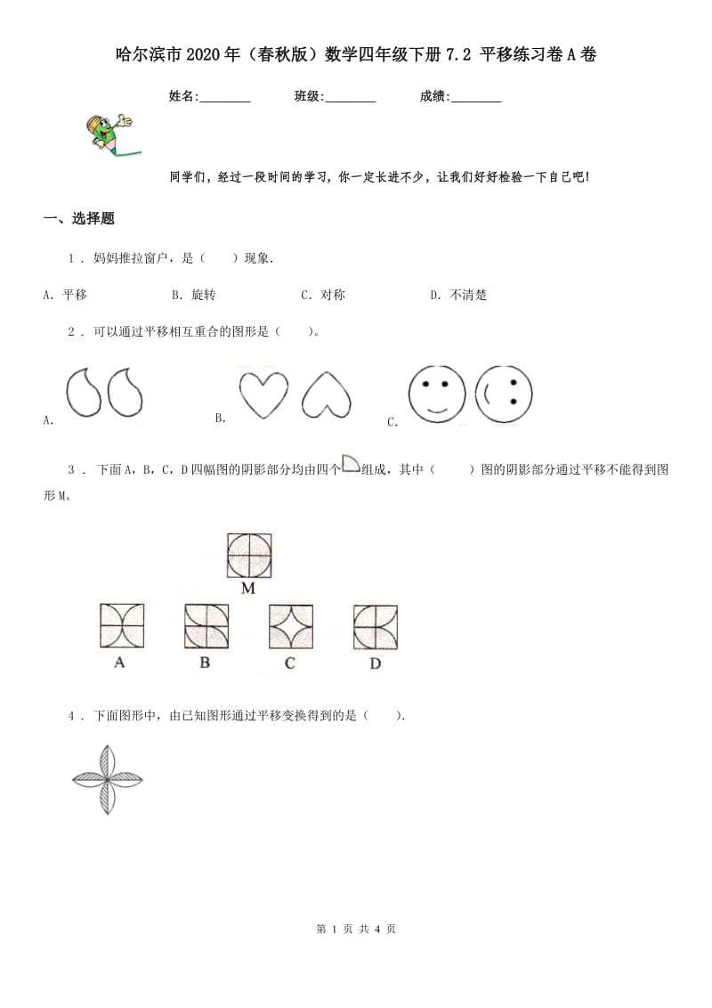 哈尔滨市2020年（春秋版）数学四年级下册7.2 平移练习卷A卷_第1页