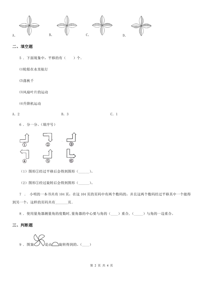 哈尔滨市2020年（春秋版）数学四年级下册7.2 平移练习卷A卷_第2页