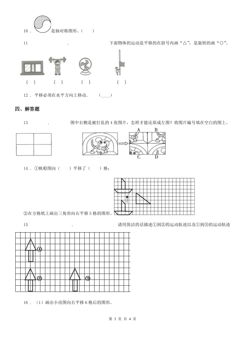 哈尔滨市2020年（春秋版）数学四年级下册7.2 平移练习卷A卷_第3页