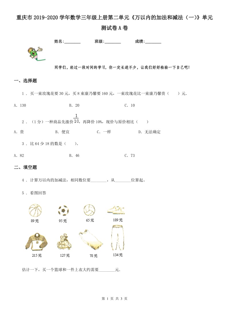 重庆市2019-2020学年数学三年级上册第二单元《万以内的加法和减法（一）》单元测试卷A卷_第1页