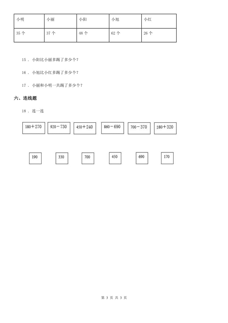 重庆市2019-2020学年数学三年级上册第二单元《万以内的加法和减法（一）》单元测试卷A卷_第3页