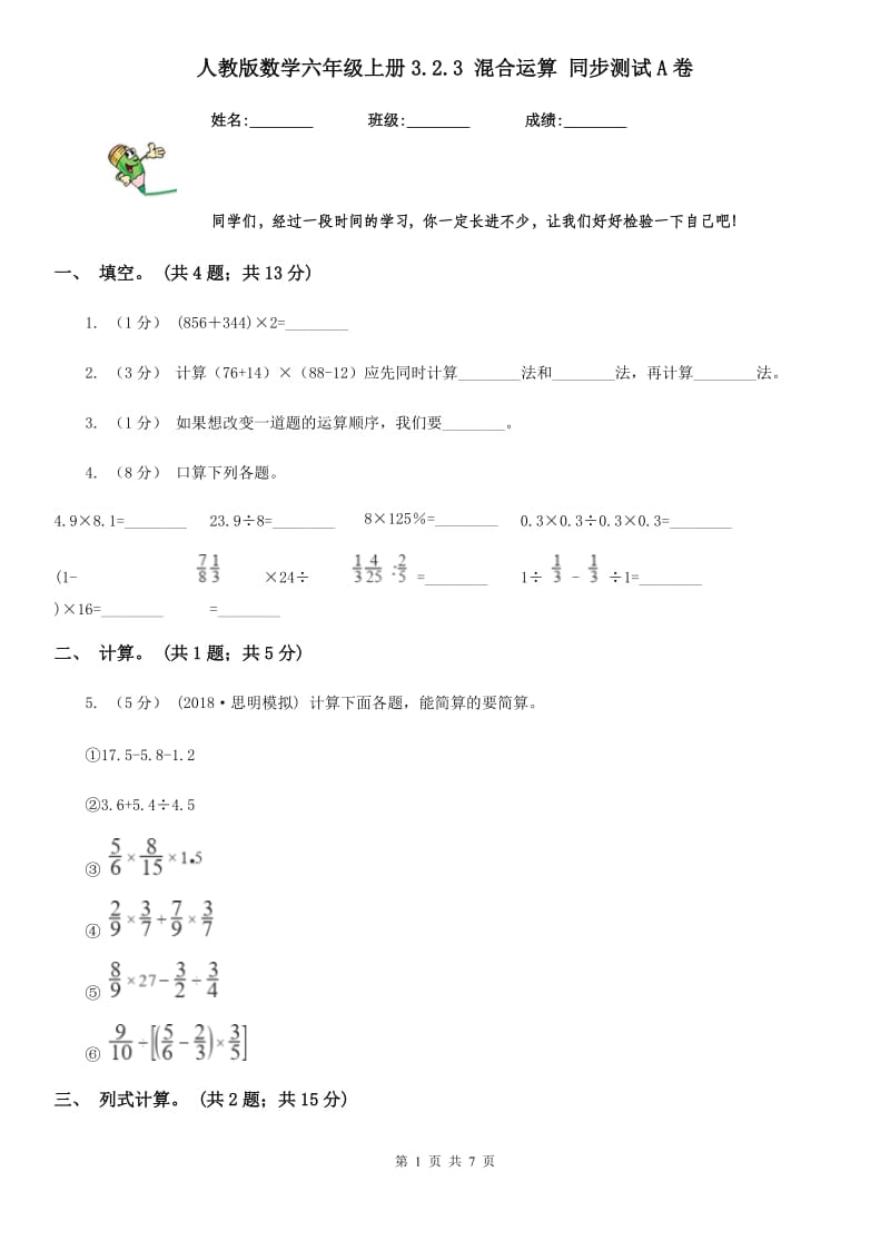 人教版数学六年级上册3.2.3 混合运算 同步测试A卷_第1页