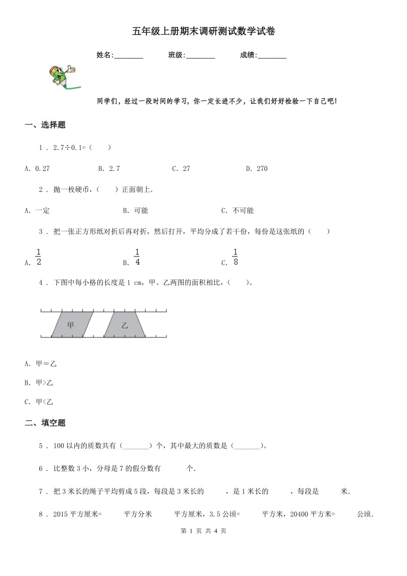 五年级上册期末调研测试数学试卷_第1页