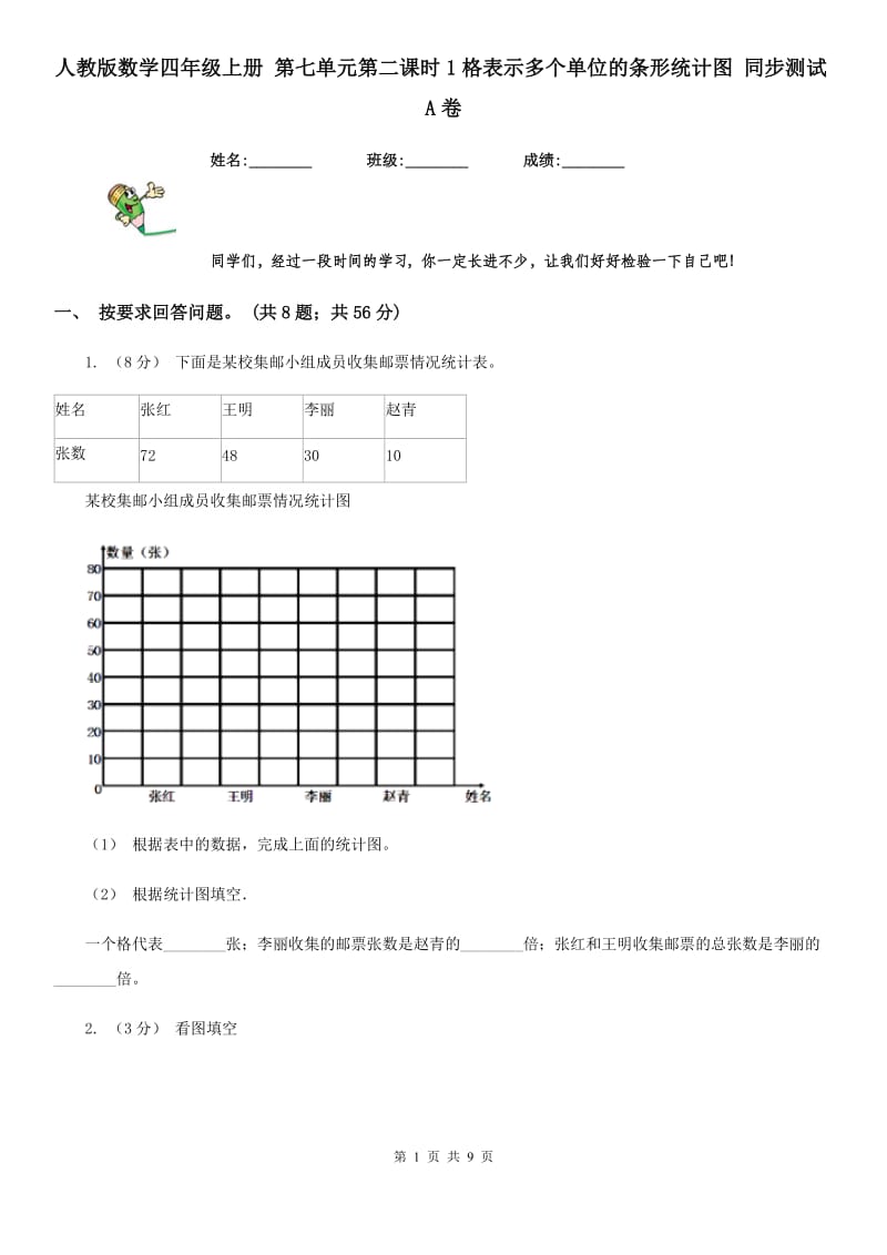 人教版数学四年级上册 第七单元第二课时1格表示多个单位的条形统计图 同步测试A卷_第1页