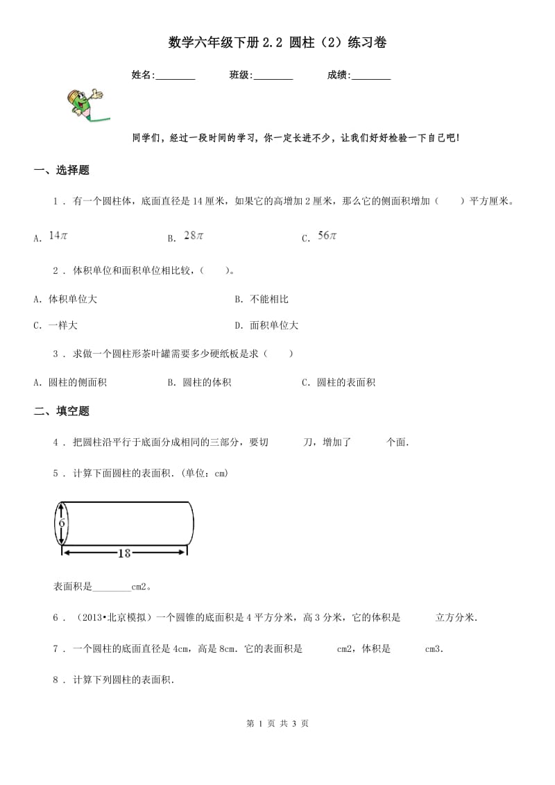 数学六年级下册2.2 圆柱（2）练习卷_第1页