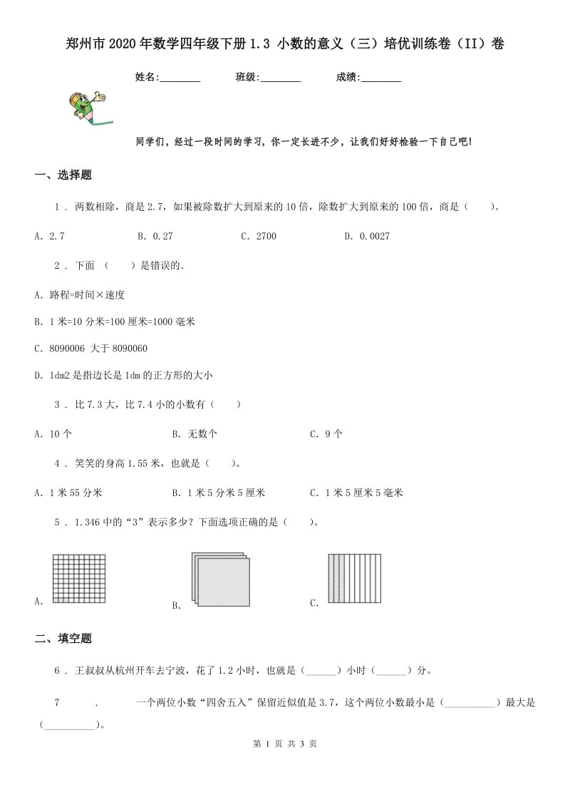 郑州市2020年数学四年级下册1.3 小数的意义（三）培优训练卷（II）卷_第1页