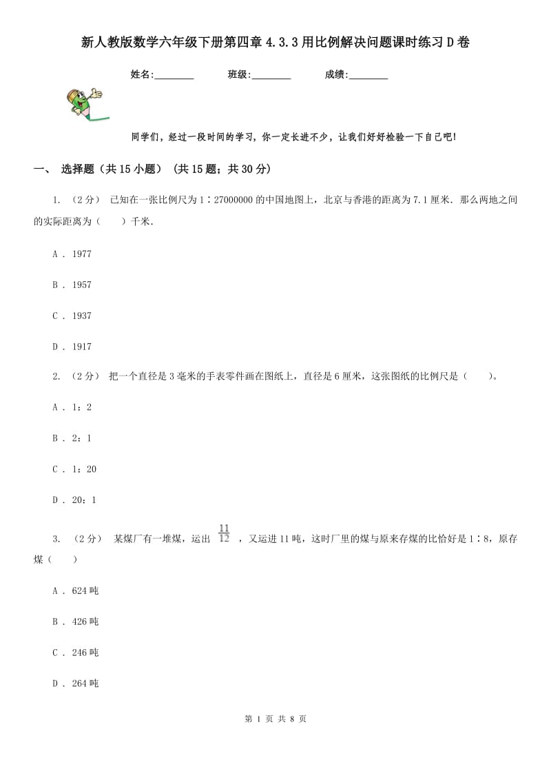 新人教版数学六年级下册第四章4.3.3用比例解决问题课时练习D卷_第1页