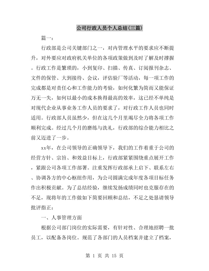 公司行政人员个人总结(三篇)_第1页