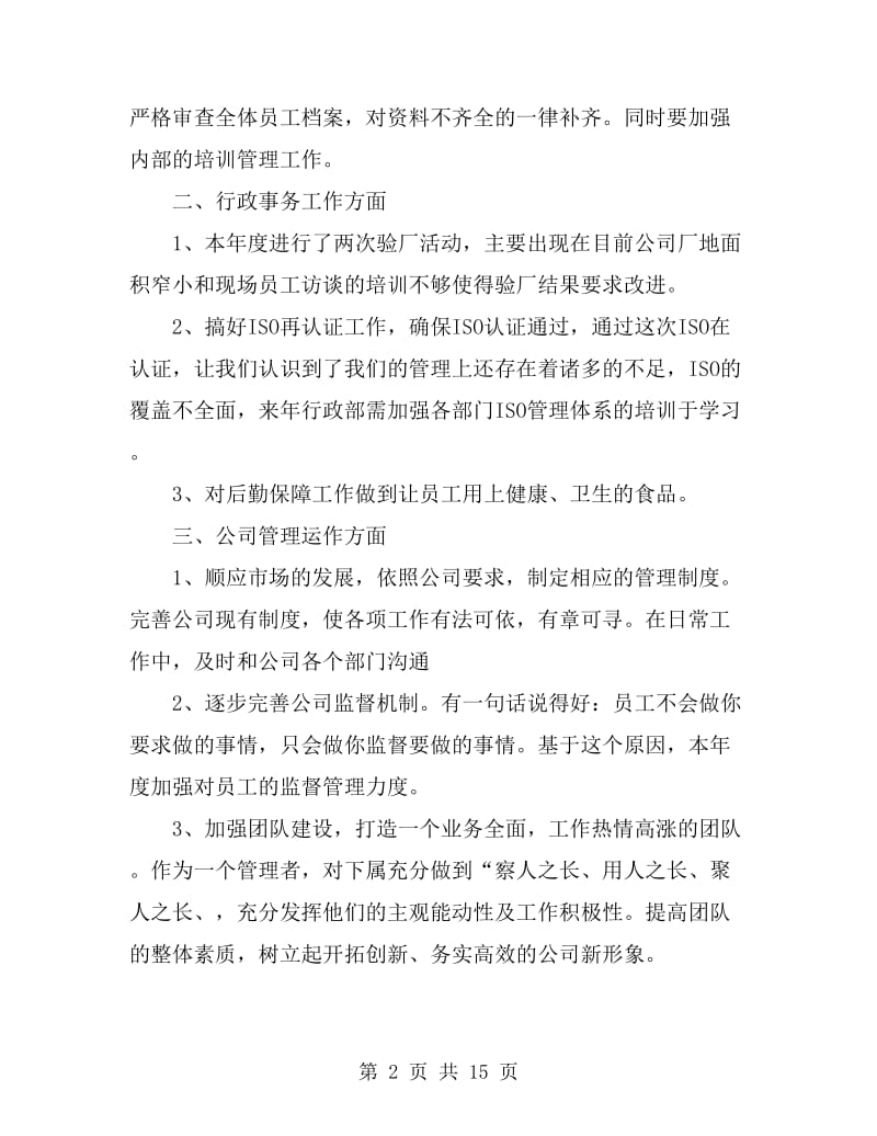 公司行政人员个人总结(三篇)_第2页