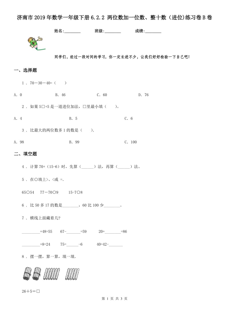 济南市2019年数学一年级下册6.2.2 两位数加一位数、整十数（进位)练习卷B卷_第1页