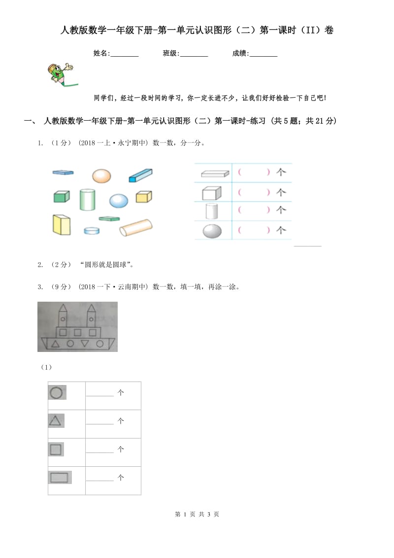 人教版数学一年级下册-第一单元认识图形（二）第一课时（II）卷_第1页