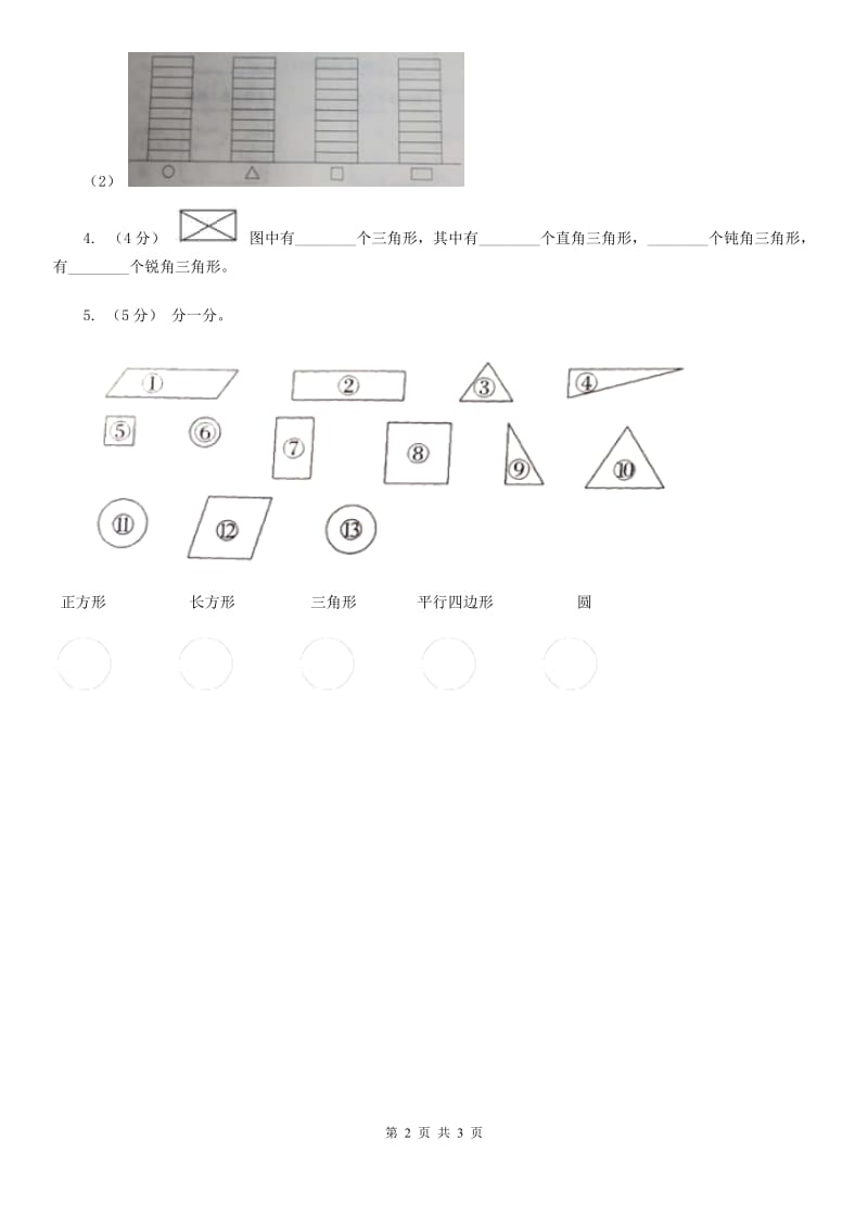 人教版数学一年级下册-第一单元认识图形（二）第一课时（II）卷_第2页