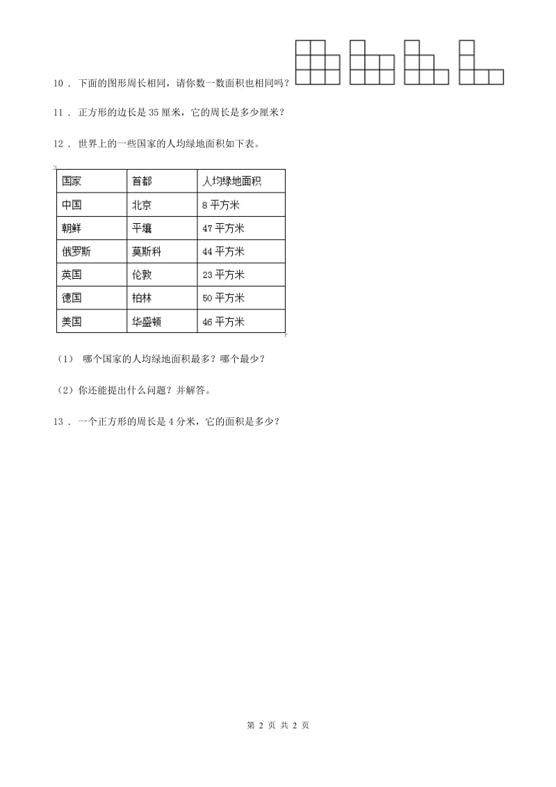 广西壮族自治区2019-2020学年数学三年级下册5.1 什么是面积练习卷B卷_第2页