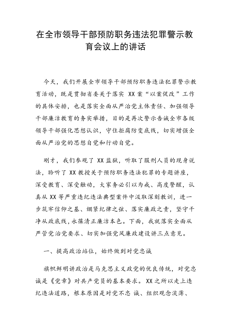 在全市领导干部预防职务违法犯罪警示教育会议上的讲话_第1页