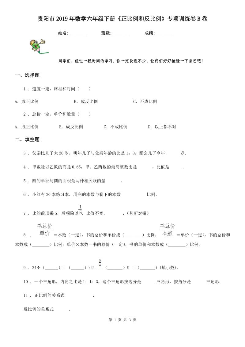 贵阳市2019年数学六年级下册《正比例和反比例》专项训练卷B卷_第1页