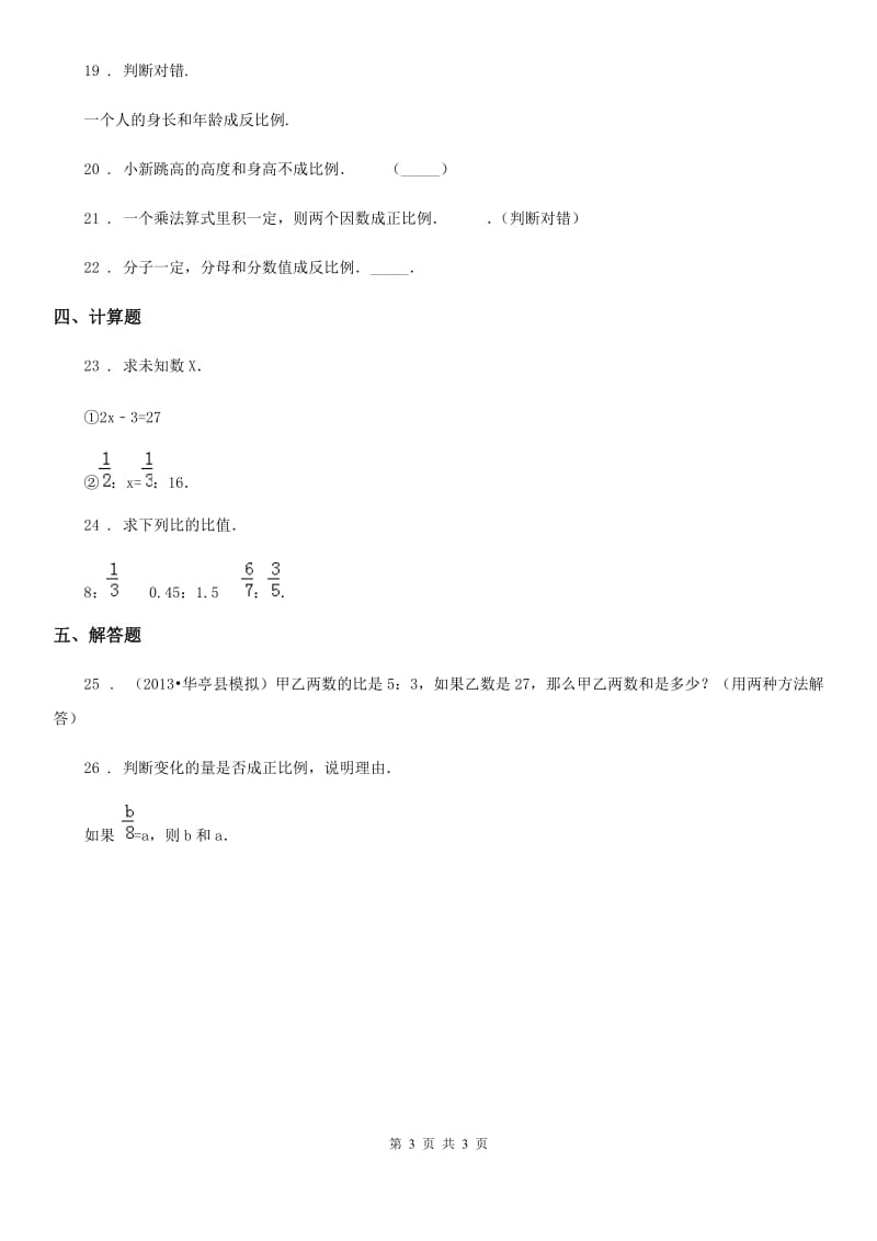 贵阳市2019年数学六年级下册《正比例和反比例》专项训练卷B卷_第3页