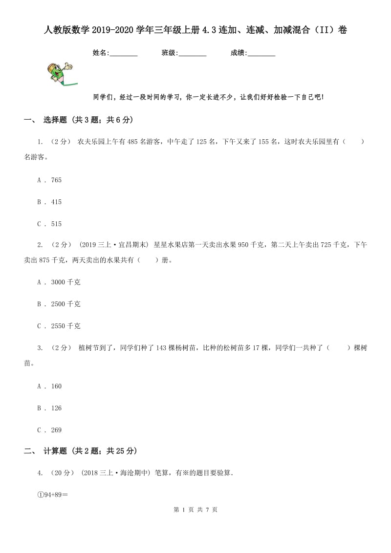 人教版数学2019-2020学年三年级上册4.3连加、连减、加减混合（II）卷_第1页