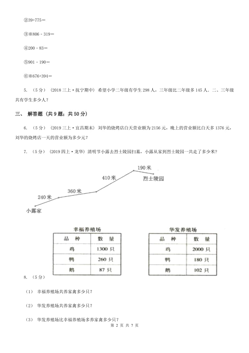 人教版数学2019-2020学年三年级上册4.3连加、连减、加减混合（II）卷_第2页