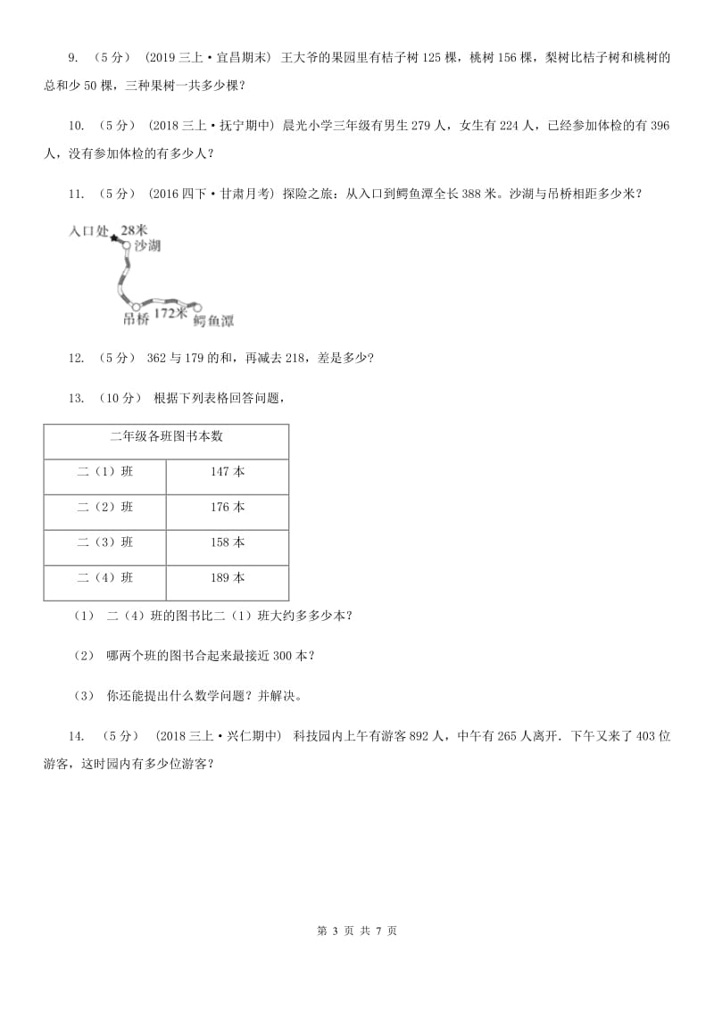 人教版数学2019-2020学年三年级上册4.3连加、连减、加减混合（II）卷_第3页