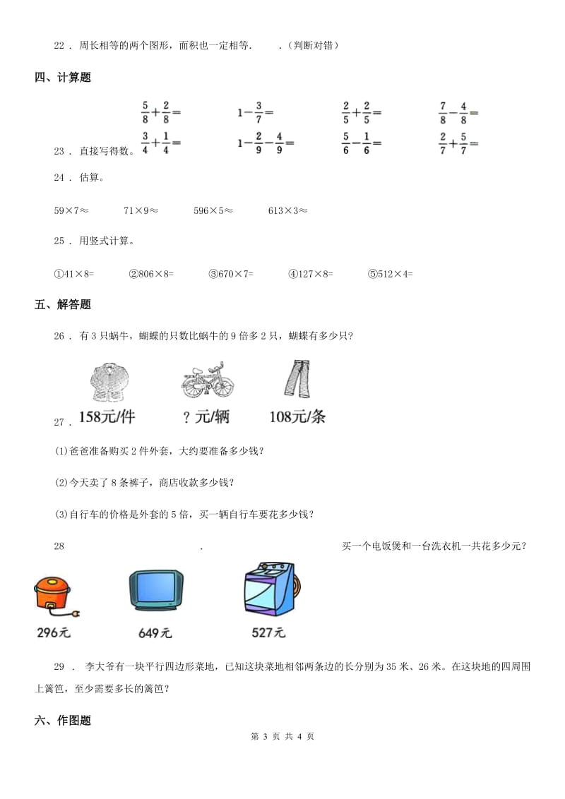 南昌市2019-2020学年三年级上册期末考试数学试卷C卷_第3页